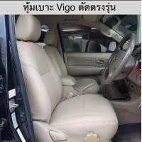 ราคา หุ้มเบาะ VIGO CHAMPวีโก้ตัวแรก ปัจจุบัน cab 1 คู่หน้า แบบไม่ปักโลโก้ สวมใส่ได้พอดีตรงรุ่น สีครีม หนังหุ้มเบาะ สวมทับเดิมติดรถได้เลย ของตรงรุ่น เบาะหุ้มเต็มเบาะพอดี ติดตั้งง่ายรวดเร็ว เนียนๆ เรียบหรูดู