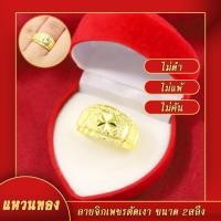 ราคา แหวน แหวนทอง แหวนทอง2สลึง ตัดเงาแกะลายจิกเพชร แหวนทองบล๊อคเยาวราช ผ่อนชำระได้ การันตี ส่งเร็ว ส่งไว แหวนทองไม่ลอก แหวนทองชุบ แหวนทองปลอม แหวนไม่ลอกไม่ดำ (481478066)