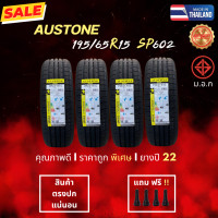 ราคา AUSTONE ยางรถยนต์ขอบ15 ขนาด195 65R15 รุ่นSP602 ยางปี22 ราคาพิเศษ ราคาต่อ1เส้น แถมจุ๊บฟรี (22551427203)