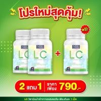 ราคา ส่งฟรี โปร LC 2 แถมฟรี 1 LC แอลซี วิตามินอาหารเสริมแอลซี นำเข้าจากออสเตรเลีย 1 กระปุก 30 แคปซูล (13563744887)