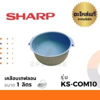 ราคา Sharp หม้อใน อะไหล่ รุ่น KS COM10 Com18 ZT18 ZA181 (16289035717)