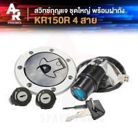 ราคา สวิทช์กุญแจ ชุดใหญ่ พร้อมฝาถัง KAWASAKI KR 150R รุ่น 4 สาย สวิทกุญแจ กุญแจล๊อคเบาะ ฝาถัง เคอา150 เคอา KR150 R ชุดใหญ่ กุญแจ 1 ดอก ไขได้หมด ชุดกุญแจเคอา150 ชุดกุญแจKR150 (22164993493)