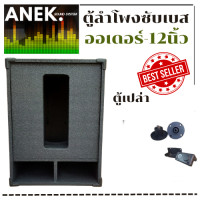 ราคา ตู้ลำโพงซับออเดอร์ 6 ตู้เปล่า ขนาด12นิ้ว ราคาต่อใบละ (10936245046)