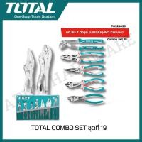 ราคา TOTAL ชุดคีม 7ชิ้น คีมปากจิ้งจก คีมปากเฉียง คีมปากแหลม คีมคอม้า คีมปากขยาย คีมล็อคปากโค้ง คีมล็อคปากแหลม รุ่น TOS23055 (21944266837)