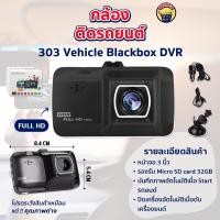 ราคา กล้องติดรถยนต์ บันทึกภาพคมชัด เลนส์คุณภาพ Vehicle Blackbox DVR รุ่น Full HD 1080P 303 ไม่มีกล้องหลัง (22313251361)