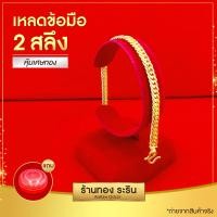 ราคา Raringold รุ่น L0017 สร้อยข้อมือ งานหุ้ม ลายเลส ขนาด 2 สลึง ใส่ได้ทั้งหญิงและชาย (22326016987)