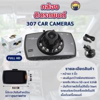 ราคา กล้องติดรถยนต์ รุ่นขายดี รุ่นยอดนิยม กล้องติดรถ 1080P HD รองรับสูงสุด 32G car cameras WDR ช่วยให้ภาพคมชัด 307 (22313159840)
