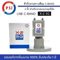 ราคา หัวรับสัญญาณดาวเทียม LNB PSI รุ่น X 2 5G Protect ป้องกันคลื่น 5G รบกวนสัญญาณทีวีดาวเทียม 2 ขั้วอิสระ (21797988054)