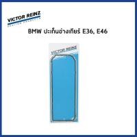 ราคา BMW ปะเก็นอ่างเกียร์ E34 E36 E39 E46 E60 E61 E67 E83 E86 11131437237 บีเอ็มดับเบิลยู VICTOR REINZ (21520158124)