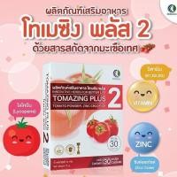 ราคา ราคาพิเศษ Tomazing plus 2 โทเมซิง พลัส 2 ผลิตภัณฑ์เสริมอาหารด้วยสารสกัดจากมะเขือเทศ ThaiSell99 (22523716099)