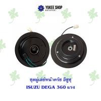 ราคา ชุดมู่เล่ย์หน้าครัช อีซูซุ Isuzu Dega 360 แรง (20888519875)