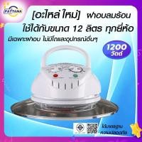 ราคา อะไหล่ ใหม่ ฝาอบลมร้อน ใช้กับหม้ออบลมร้อนขนาด 12 ลิตร ได้ทุกยี่ห้อ มีเฉพาะฝาอบลมร้อน ไม่มีอุปกรณ์อย่างอื่ๆ ขนาด 1200 วัตต์ 250 ํC ตั้งเวลาได้ 60 นาที (22490291733)