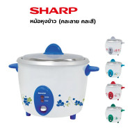 ราคา SHARP หม้อหุงข้าว ขนาด 0 6 ลิตร รุ่น D06 คละสี (13055421000)