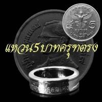 ราคา แหวน5บาทพญาครุฑ ปี 2525 (13303926040)