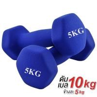 ราคา ดัมเบล 5 Kg แพ็คคู่ สีน้ำเงิน dumbell dumbbell dumbells ดรัมเบล (10009150257)