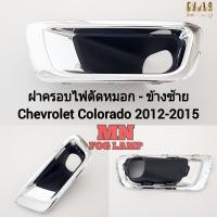 ราคา ฝาครอบไฟ ตัด หมอกโคโลราโด้ CHEVROLET COLORADO 2012 2013 2014 2015 เชฟโรเลต กรอบ เบ้าไฟ ไฟสปอร์ตไลท์ (21580560003)