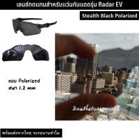 ราคา อะไหล่เลนส์ สำหรับแว่นกันแดดรุ่น Radar EV เลนส์ทดแทน แบบ Polarized (22245769278)