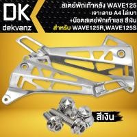 ราคา สเตย์พักเท้าหลัง สเตร์พักเท้าหลังเจาะ A4 สำหรับ WAVE125RWAVE125S สเตย์พักเท้าเจาะลาย A4 งานไล่เบา น๊อตสเตย์พักเท้าหลัง สแตนเลสแท้ 100 เลือกในตัวเลือก (19125899669)
