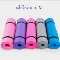 ราคา LuckyWd เสื่อโยคะ หนา 10 mm เบาะโยคะแบบหนา พร้อมสายหิ้วสบาย พกพาสะดวก หนานุ่ม ทนทาน เสื่อโยคะยาง แผ่นปูรองโยคะ เบาะโยคะหนา เบาะเล่นโยคะ แผ่นโฟมรองโยคะ แผ่นรองฝึกโยคะ เบาะโยคะ แผ่นรองโยคะ แผ่นรองโยคะหน