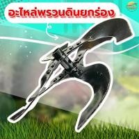 ราคา รุ่น ยกร่อง หัวพรวนดินเน้น ยกร่องสวนได้ถึง 15 เซนติเมตร พรวนดิน ไดหญ้า ในตัวเดียวกัน วัสดุพัฒนามาให้ทนความร้อนสูง ทนทานต่อการสึกหล่อ (22174346200)