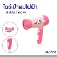 ราคา Hello Kitty ไดร์เป่าผมไฟฟ้าลายคิตตี้ 1300 W รุ่น HR 1300 ลิขสิทธิ์แท้ ไดร์เป่าผม ไดร์ (17508525038)
