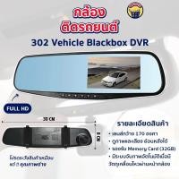 ราคา กล้องติดรถยนต์ Vehicle Blackbox DVR Full HD 1080P สีฟ้า 302 ไม่มีกล้องหลัง รูปทรงกระจกมองหลัง (22313247302)