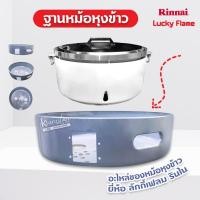 ราคา ฐานหม้อหุงข้าว อะไหล่ของหม้อหุงข้าว ยี่ห้อ ลัคกี้เฟลม รินไน (21717111364)