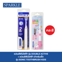 ราคา SPARKLE แปรงสีฟันไฟฟ้า รุ่น SONIC DOUBLE ACTIVE SPARKLE แปรงสีฟันไฟฟ้า สำหรับเด็ก รุ่น SONIC KIDS 10SK00181 10SK00142 (22283468226)