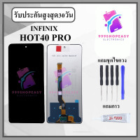 ราคา หน้าจอ infinix Hot40 Pro หน้าจอพร้อมทัสกรีน แถมอุปกรณ์ติดหน้าจอ ชุดไขควง กาวติดหน้าจอ (22511918555)