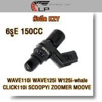 ราคา หัวฉีด 6รูE 150cc wave110i wave125i wave125i whale click110i scoopyi zoomer moove สินค้าตรงรุ่น รหัสKYZ หัวฉีดน้ำมัน เวฟ125i 125i ปลาวาฬเวฟ110iคลิก110iสกู็ปปี้ไอ ของเเต่งมอ (22422717923)
