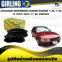 ราคา ผ้าเบรกหน้า MITSUBISHI LANCER ท้ายเบ๊นซ์ 1 5L 1 6L ปี 1995 2001 1 คู่ GIRLING (15085150893)
