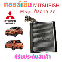ราคา คอยล์เย็น MITSUBISHI MIRAGE คอยเย็น ตู้แอร์ มิตซู มิราจ ปี 2012 19 รังผึ้ง รถยนต์ แอร์ รถยนต์ คอยล์เย็น มิราจ คอยเย็นแอร์ มิตซู มิราจ แผงคอยเย็น MITSU (21464982264)