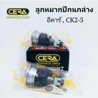 ราคา 2 ตัว CERA ลูกหมากปีกนกล่าง อีคาร์ E CAR CK2 CK4 CK5 (20060979307)