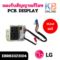 ราคา EBR83323104 ตัวรับสัญญาณแอร์ LG แผงรับสัญญาณรีโมทแอร์ แอลจี อะไหล่แท้เบิกศูนย์ (21886393551)
