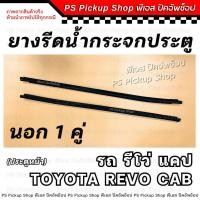 ราคา แท้ศูนย์ ยางรีดน้ำกระจกประตู รีโว่ แคป REVO CAB ประตูหน้า ยางรีดน้ำประตู ยางขอบกระจก ประตู รถยนต์ ยางร่องน้ำขอบกระจก (22043798115)