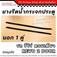 ราคา แท้ศูนย์ ยางรีดน้ำกระจกประตู รีโว่ ตอนเดียว REVO 2 door ประตูหน้า ยางรีดน้ำประตู ยางขอบกระจก ประตู ยางร่องน้ำขอบกระจก (22043658902)