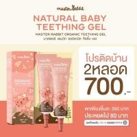ราคา Master Rabbit Teething Gel เจลแก้ปวดเหงือก ฟันขึ้น แผลในปาก ร้อนใน (15840174374)