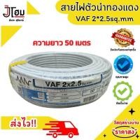 ราคา สายไฟฟ้าตัวนำทองแดง VAF 2 1 5 sq mm ความยาว 50 เมตร VAF 2 2 5 sq mm ความยาว 50 เมตร (22618499560)