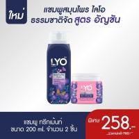 ราคา LYO BUTTERFLY PEA HERBAL แชมพูสมุนไพรอัญชัน ครีมนวดสมุนไพรอัญชัน ทรีทเม้นท์ 200ml เซตไลโอสมุนไพร สูตรอัญชัน (21764442280)