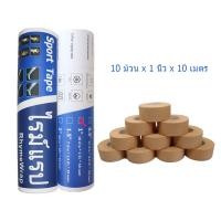 ราคา RhymeWrap เทปกีฬา เทปกาว เทปล็อค เทปผ้าล็อค เทปเหนียว ผ้าล้อคข้อสำหรับนักกีฬา เทปพันยืดหยุ่น เทปพันแผล Sport tape 1นิ้ว1 5นิ้ว2นิ้ว 10 เมตร (22556596160)