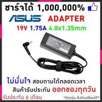 ราคา Asus อะแดปเตอร์ Adapter 19V 1 75A 4 0 1 35mm Plug 33w Asus Adapter ของแท้ 19V 1 75A 33W สายชาร์จ อะแดปเตอร์ (171726307)