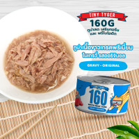 ราคา TINY TYGER 160G GRAVY อาหารแมว ทูน่าพรีเมี่ยมในน้ำเกรวี่ 160G 12กระป๋อง (13637188211)
