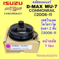 ราคา หน้าคลัชแอร์ ISUZU D MAX MU 7 ปี2006 11 COMMONRAIL มูเล่ย์ 1 ร่อง CHEVROLET COLORADO คลัชคอมแอร์ เชฟโรแลต โคโลราโด รุ่นตาสองชั้น อีซูซุ ดีแม็กซ์ เครื่องคอมมอนเรล หน้าคลัช คอมแอร์ (18391280529)