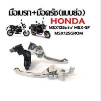 ราคา มือเบรค มือครัช แต่ง Msx125เก่า MsxSf MsxGron ทุกรุ่น ชุบโครเมี่ยม แบบย่อ พร้อมส่งหรือดัดแปลงใส่รุ่นอื่น มือครัชเล็กย่อเกรดa (21723427040)
