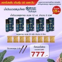ราคา น้ำมันสุขกายะ12ml จำนวน5ขวด สบู่สุขกายะขนาด20กรัม จำนวน6ก้อน แถมฟรีไม้นวดกดจุด2ชิ้น (22093320960)