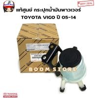ราคา TOYOTA แท้ศูนย์ กระปุกน้ำมันพาวเวอร์ TOYOTA VIGO วีโก้ ปี 05 14 รหัสแท้ 443600K011 (21486869979)