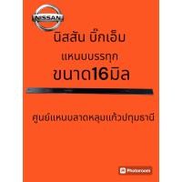 ราคา แหนบบรรทุกหนา16มิล นิสสันบิ๊กเอ็มแบบตรงรุ่น ทุกปีราคาต่อ1ตัว (22455600483)