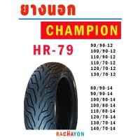 ราคา CHAMPION ยางนอก ยางเรเดียล ไม่ใช้ยางใน ขอบ12 ขอบ13 ขอบ14 ขอบ15 ลาย HR79 (17785019647)