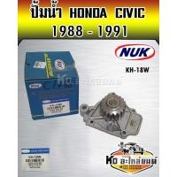 ราคา ปั้มน้ำ HONDA CIVIC 1988 1991 1 5B D15B NUK KH 18WGWHO 26A (17030638353)