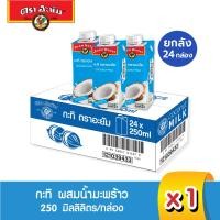 ราคา อะยัม กะทิ ผสมน้ำมะพร้าว 250 มิลลิลิตร ยกลัง 24 กล่อง Ayam Brand Coconut Milk 250 ml Full case 24 pcs (12884428256)
